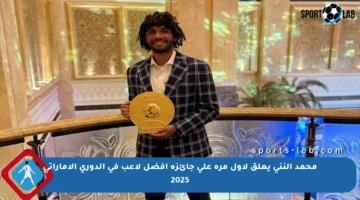 محمد النني يعلق لأول مرة على جائزة أفضل لاعب في الدوري الإماراتي 2025